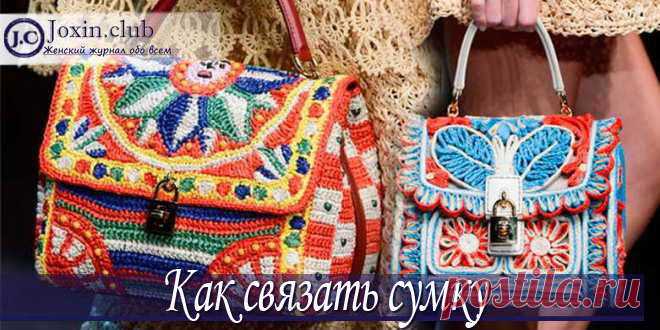 Как сделать вязаные сумки по схемам вязания с видео и фото Как правильно связать женскую сумочку. Видео с уроками мастер-класса по вязанию стильных сумок. Создание шикарных вязаных сумок своими руками по детальным инструкциям с фото.