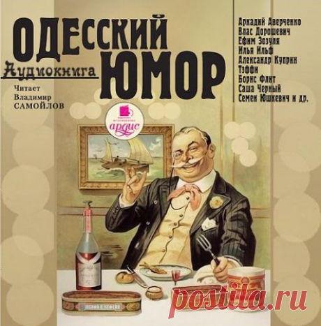 Одесский юмор. Сборник (Аудиокнига) &amp;raquo; SoftLabirint.Ru: Скачать бесплатно и без регистрации - Самые Популярные Новости Интернета