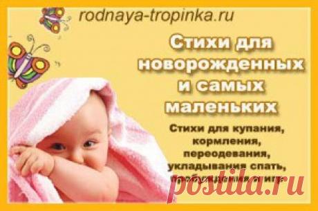Стихи для новорожденных и самых маленьких