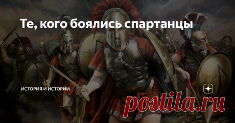 Те, кого боялись спартанцы В Древней Греции обитали еще более грозные вояки