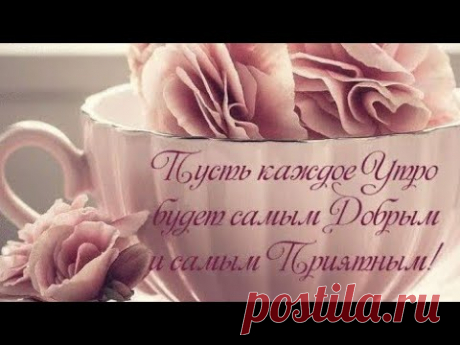 С Добрым Утром! Музыкальное Пожелание Хорошего Дня!