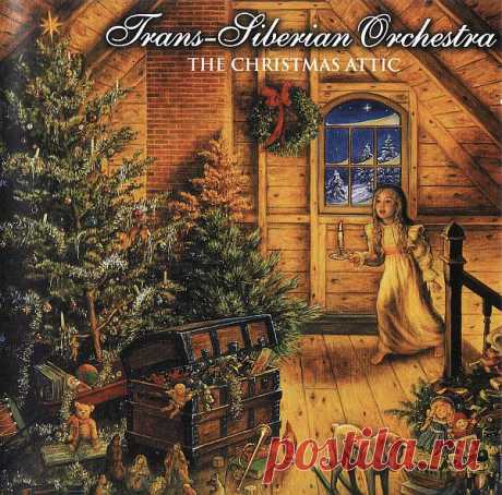 Trans-Siberian Orchestra – Christmas Attic (1998) FLAC Trans-Siberian Orchestra — музыкальный проект композиторов Пола О’Нила и Роберта Кинкеля и вокалиста Джона Оливы (экс-Savatage), основанный в 1996 году в США. Название было взято от Транссибирской магистрали в России. Рок-оркестр смешивает тяжёлый рок с классической музыкой, исполняя