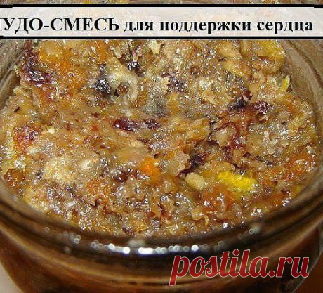 Смесь для поддержки сердца