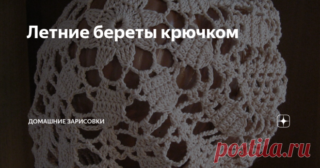 Летние береты крючком Май... За окном идёт снег...((  Мысли о лете просто преследуют...
Надо переключиться на вязание, но опять-таки, целясь в лето. Например, связать летний беретик. В своё время я их уже вязала, могу представить их вам, возможно, пригодится.
Для ажурных беретов очень хорошо подходят схемы салфеток, конечно,  пока вязание идёт в сторону увеличения диаметра. Как только наступает момент, когда надо