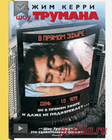 Шоу Трумана