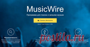 MusicWire – программа для поиска и загрузки музыки.