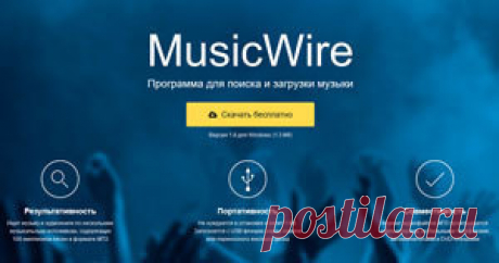MusicWire – программа для поиска и загрузки музыки.