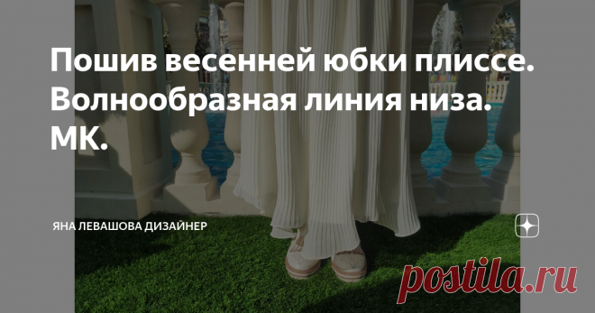 Пошив весенней юбки плиссе. Волнообразная линия низа. МК.