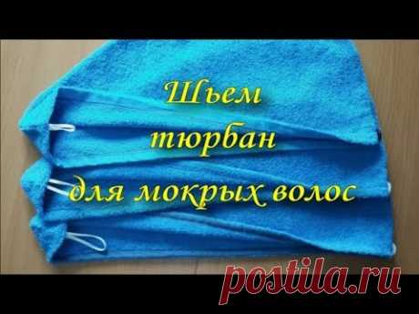 Шьем тюрбан для мокрых волос