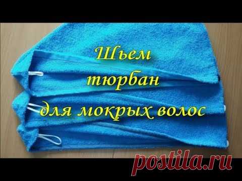 Шьем тюрбан для мокрых волос