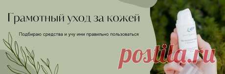 Anna Grigorieva | Косметика | Уход Привет! 😊 Здесь я делюсь своим опытом и знаниями по уходу за кожей. 🌿 Делаю косметику, которая помогает женщинам стать чуточку счастливее и красивее. 🌿 Забочусь о клиентах, как о родных. Спрашиваю о состоянии их кожи и предпочтениях и, исходя из этого, помогаю подбирать средства в каждом конкретном..