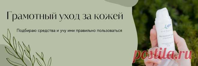Anna Grigorieva | Косметика | Уход Привет! 😊 Здесь я делюсь своим опытом и знаниями по уходу за кожей. 🌿 Делаю косметику, которая помогает женщинам стать чуточку счастливее и красивее. 🌿 Забочусь о клиентах, как о родных. Спрашиваю о состоянии их кожи и предпочтениях и, исходя из этого, помогаю подбирать средства в каждом конкретном..