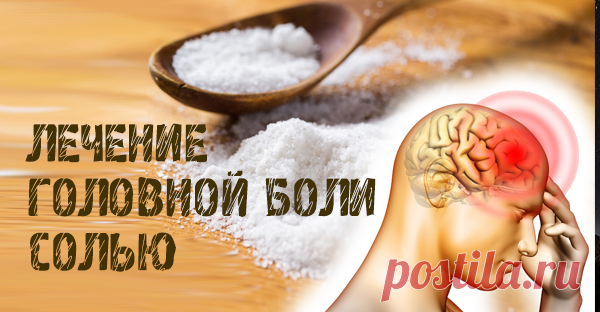 Лечение головной боли солью Самый безопасный и натуральный способ, и никакие таблетки не нужны!