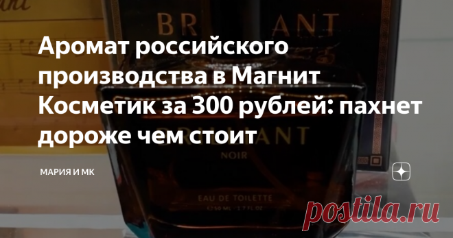 Аромат российского производства в Магнит Косметик за 300 рублей: пахнет дороже чем стоит Здравствуйте, уважаемые читатели моего блога. Сегодня я хочу рассказать вам о парфюме российского производства Delta Parfum под названием 