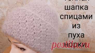 Теплая шапка спицами. Вяжем очень красивую шапку из пуха норки. | Вяжем все сами с Лилией | Дзен