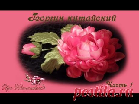Георгин китайский из шелка. Часть 1