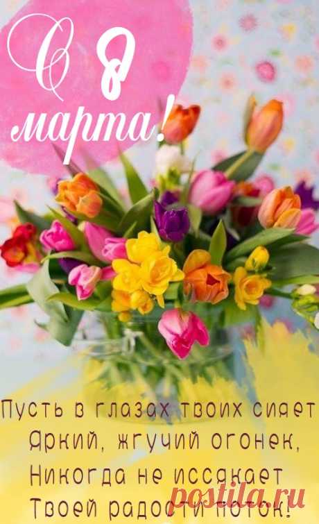 Восьмого Марта пожелаю тебе счастья,
Везения и сказочной любви,
Чтоб не ленились никогда сбываться
Мечтания заветные твои!
поздравление с днём 8 марта женщине красивые открытки