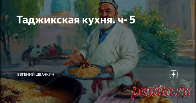 Таджикская кухня. ч- 5 В комментариях меня как то упрекнули, что пишу только о салатах, где же таджикская кухня? В начале к столу подаются лёгкие закуски, коими и являются салаты, Теперь время более серьёзным блюдам.
РЫБА ЖАРЕНАЯ
Свежая рыба: форель, маринка, сом, усач, сазан и др.- очищается от чешуи. Плавник, хвост, голова отрубаются, внутренности потрошатся и вся рыба  пластуется вдоль позвоночника на две половины.