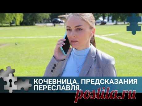 В ПЕРЕСЛАВЛЕ УБИТА ПОПУЛЯРНАЯ БЛОГЕР | КОЧЕВНИЦА. ПРЕДСКАЗАНИЯ ПЕРЕСЛАВЛЯ| РУССКИЙ ДЕТЕКТИВ