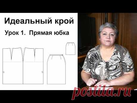 Идеальный крой. Урок 1. Прямая юбка