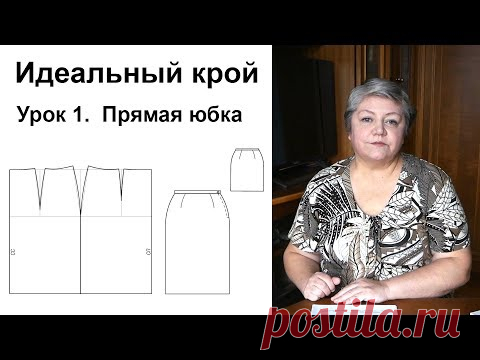 Идеальный крой. Урок 1. Прямая юбка