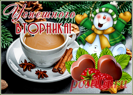 Успешного вторника!