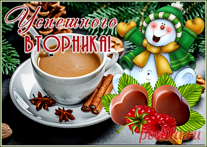 Успешного вторника!