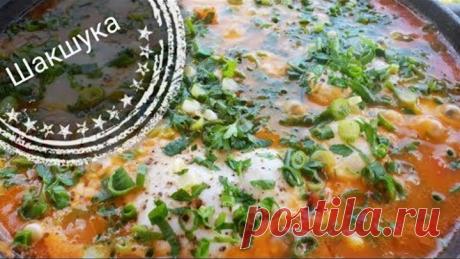 Шакшука-пожалуй это одна из лучших яичниц в мире!!!