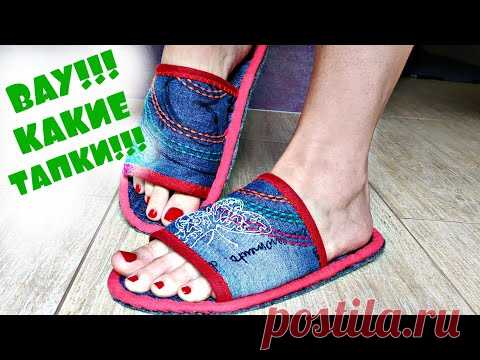 Не покупайте тапки!!!/home shoes from old jeans (2020)