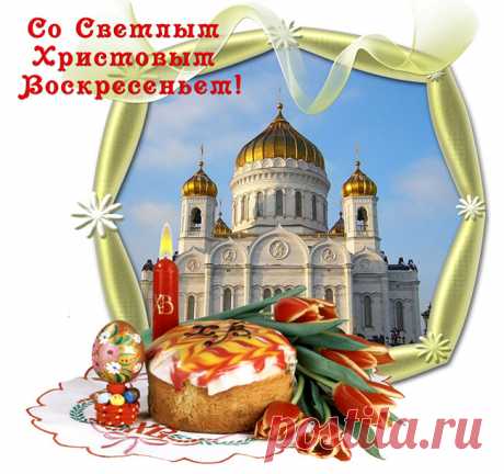 Красивые картинки с Пасхой Христовой 2019 с поздравлениями и пожеланиями, нарисованные С Христовым Воскресеньем — Бабушкины секреты