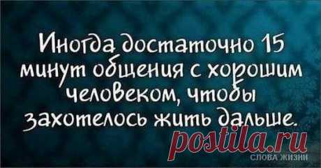 Высшая наука — быть мудрым, высшая мудрость — быть добрым.