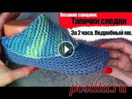 Тапочки следки за 2 часа. Подробный мк. #Тапочки Вязание спицами. Тапочки следки за 2 часа. Подробный мк. Для вас как обычно в моем формате, самые простые носочки. #вязаниеспицами #Тапочки #Тапочкисп...