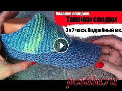 Тапочки следки за 2 часа. Подробный мк. #Тапочки Вязание спицами. Тапочки следки за 2 часа. Подробный мк. Для вас как обычно в моем формате, самые простые носочки. #вязаниеспицами #Тапочки #Тапочкисп...