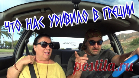 Дамы и господа! 
В этом видео мы с Эльвирой расскажем вам о том, что нас удивило в первые дни пребывания в Греции и на Крите. Вы ещё немного узнаете об этой солнечной стране и её жителях. 
Приятного просмотра!
https://youtu.be/33TznEKQJE0