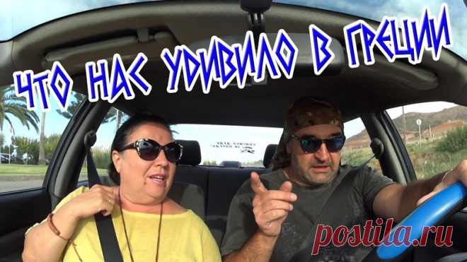 Дамы и господа! 
В этом видео мы с Эльвирой расскажем вам о том, что нас удивило в первые дни пребывания в Греции и на Крите. Вы ещё немного узнаете об этой солнечной стране и её жителях. 
Приятного просмотра!
https://youtu.be/33TznEKQJE0