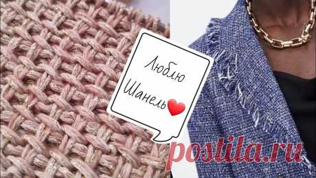 Вяжем полотно Шанель➡️✌️❤️ knitting pattern.
