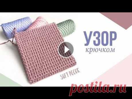 Узор крючком | Ковер, салфетка крючком | Плотный узор из шнура | Soft Decor - Татьяна Чакур Сегодня в уроке покажу, как связать сnолбиками с накидом о...