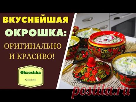 Вкуснейшая Окрошка: ОРИГИНАЛЬНО И КРАСИВО!