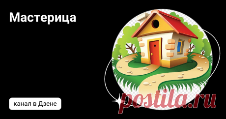 Мастерица | Дзен