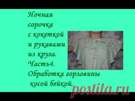 Шьём ночную сорочку . Часть 4. Обработка  среза горловины косой бейкой.