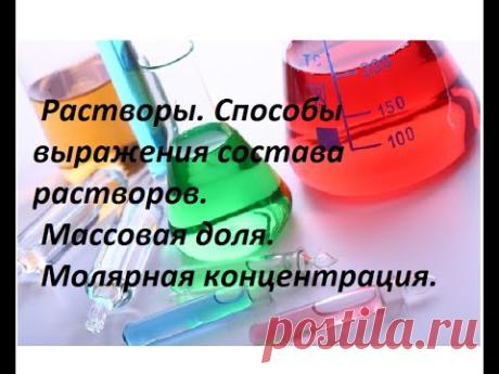 Растворы. Массовая доля, молярная концентрация, избыток / недостаток. - YouTube