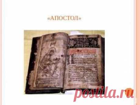Презентация на тему &quot;Первопечатник Иван Федоров&quot; -  презентации по Литературе