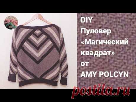 DIY Джемпер Магический квадрат спицами от Amy Polcyn. Мой вариант вязания.