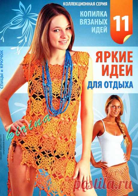 Вязание модно и просто. Спецвыпуск № 11 2011 Копилка вязаных идей. Яркие идеи для отдыха - Вязание модно и просто - Журналы по рукоделию - Страна рукоделия