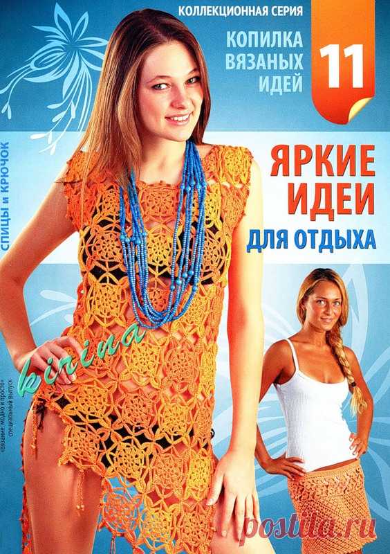 Вязание модно и просто. Спецвыпуск № 11 2011 Копилка вязаных идей. Яркие идеи для отдыха - Вязание модно и просто - Журналы по рукоделию - Страна рукоделия