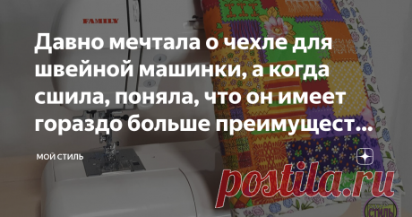 Давно мечтала о чехле для швейной машинки, а когда сшила, поняла, что он имеет гораздо больше преимуществ, чем я думала Я давно мечтала о чехле для швейной машинки, но всё время находились более важные дела.
Я выбрала простую и удобную модель, которую сшила буквально за пару часов.
Сейчас, когда чехол для машинки у меня есть я понимаю, что он имеет массу преимуществ, о которых я и не подозревала.