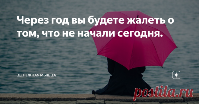Через год вы будете жалеть о том, что не начали сегодня. Как 1000 рублей сейчас, может изменить вашу жизнь в будущем.