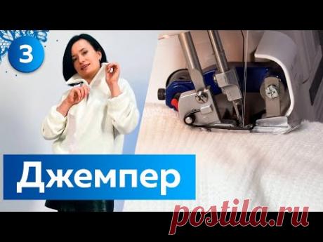 Модный джемпер. Трикотажный джемпер или свитшот с воротником на молнии.  Пошив. Часть 3. Марафон