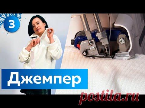 Модный джемпер. Трикотажный джемпер или свитшот с воротником на молнии.  Пошив. Часть 3. Марафон