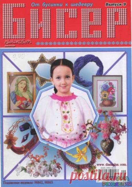09 Бисер_От бусинки к шедевру 2009-09 - Бисер.От бусинки к бусинке - Журналы по рукоделию - Страна рукоделия